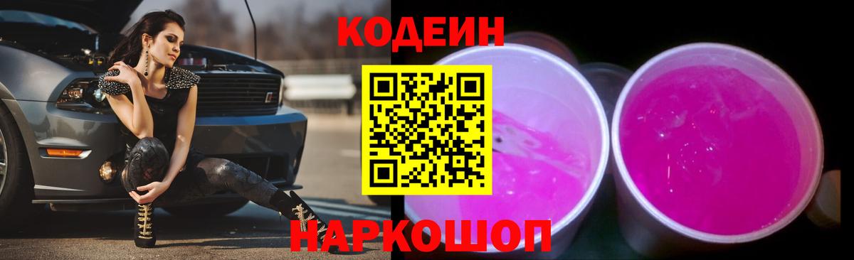 Кодеин Purple Drank Заинск